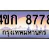 3.ทะเบียนรถ 8778 เลขประมูล ทะเบียนสวย 4ขก 8778 จากกรมขนส่ง