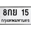 3.ป้ายทะเบียนรถ 15 ทะเบียนมงคล 8กย 15 ผลรวมดี 23