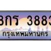 ยง-ป้ายทะเบียนรถ 3883 เลขประมูล ทะเบียนสวย 8กร 3883 จากกรมขนส่ง