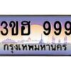 3.ทะเบียนรถ 999 เลขประมูล ทะเบียนสวย 3ขฮ 999 จากกรมขนส่ง