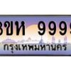 3.ทะเบียนรถ 9999 เลขประมูล ทะเบียนสวย 3ขห 9999 ผลรวมดี 46
