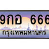 แอล.ป้ายทะเบียนรถ 9กอ 666 เลขประมูล ทะเบียนสวย 9กอ 666 จากกรมขนส่ง