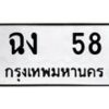 นันต์ ทะเบียนรถ 58 ทะเบียนมงคล ฉง 58 หมวดเก่า