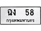 ฉง 58