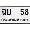 นันต์ ทะเบียนรถ 58 ทะเบียนหมวดเก่า ฉบ 58 OKDEE TABIENROD