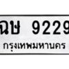 1.ทะเบียนรถ 9229 ทะเบียนมงคล ฉษ 9229 จากกรมขนส่ง