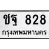 12.ทะเบียนรถ 828 ทะเบียนมงคล ชฐ 828 จากกรมขนส่ง
