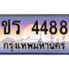 อ. เลขทะเบียน 4488 ทะเบียนรถเลข - ชร 4488 สวยสำหรับรถคุณ