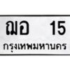 9.ทะเบียนรถ 15 ทะเบียนมงคล ฌอ 15 หมวดเก่า