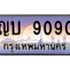 12.ทะเบียนรถ 9090 เลขประมูล ทะเบียนสวย ญบ 9090 ผลรวมดี 24