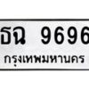 12.ทะเบียนรถ 9696 ทะเบียนมงคล ธต 9696 จากกรมขนส่ง