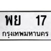 3.ป้ายทะเบียนรถ พย 17 ทะเบียนมงคล พย 17 ผลรวมดี 24