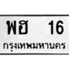 3.ป้ายทะเบียนรถ 16 ทะเบียนมงคล พฮ 16 จาก OKDEE TABIENROD