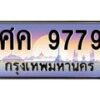 15.ทะเบียนรถ 9779 เลขประมูล ทะเบียนสวย ศค 9779 จากกรมขนส่ง