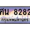 12.ทะเบียนรถ 8282 เลขประมูล ทะเบียนสวย ศน 8282 ผลรวมดี 32
