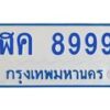 12.ทะเบียนรถตู้ 8999 ทะเบียนสวย ฬค 8999 ผลรวมดี 46