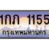51.ทะเบียนรถ 1155 เลขประมูล ทะเบียนสวย 1กภ 1155 ผลรวมดี 15