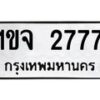 3.ป้ายทะเบียนรถ 2777 ทะเบียนมงคล 1ขจ 2777 ผลรวมดี 32