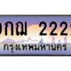 2.ทะเบียนรถ 9กฌ 2222 เลขประมูล ทะเบียนสวย 9กฌ 2222 ผลรวมดี 23