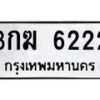 3.ป้ายทะเบียนรถ 6222 ทะเบียนมงคล 3กฆ 6222 ผลรวมดี 19