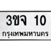 1.ป้ายทะเบียนรถ 10 ทะเบียนมงคล 3ขจ 10 จากกรมขนส่ง