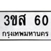 51.ทะเบียนรถ 60 ทะเบียนมงคล 3ขส 60 จากกรมขนส่ง
