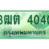 2.ทะเบียนรถกระบะ 4040 เลขประมูล ทะเบียนสวย 3ฒต 4040 จากกรมขนส่ง