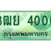 3.ทะเบียนรถกระบะ 4000 เลขประมูล ทะเบียนสวย 3ฒย 4000