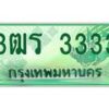 2.ทะเบียนรถกระบะ 3333 เลขประมูล ทะเบียนสวย 3ฒร 3333 จากกรมขนส่ง
