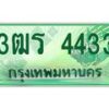 2.ทะเบียนรถกระบะ 4433 เลขประมูล ทะเบียนสวย 3ฒร 4433 ผลรวมดี 40