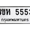 3.ป้ายทะเบียนรถ 5553 ทะเบียนมงคล 4ขห 5553 จาก OKDEE TABIENROD