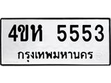 4ขห 5553