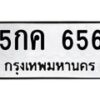 51.ทะเบียนรถ 5กค 656 ทะเบียนมงคล 5กค 656 จากกรมขนส่ง