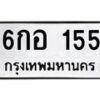 3.ป้ายทะเบียนรถ 155 ทะเบียนมงคล 6กอ 155 ผลรวมดี 24