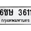 2.ทะเบียนรถ 3611 ทะเบียนมงคล 6ขษ 3611 ผลรวมดี 23