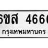 2.ทะเบียนรถ 4666 ทะเบียนมงคล 6ขส 4666 จากกรมขนส่ง