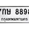3.ป้ายทะเบียนรถ 8898 ทะเบียนมงคล 7กษ 8898 ผลรวมดี 45