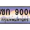 2.ทะเบียนรถ 9000 เลขประมูล ทะเบียนสวย 4ขก 9000 จากกรมขนส่ง