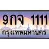 2.ทะเบียนรถ 1111 เลขประมูล ทะเบียนสวย 9กจ 1111 จากกรมขนส่ง