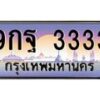 2.ทะเบียนรถ 3333 เลขประมูล ทะเบียนสวย 9กฐ 3333 จากกรมขนส่ง