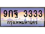 9กฐ 3333