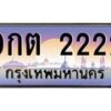 2.ทะเบียนรถ 2222 เลขประมูล ทะเบียนสวย 9กต 2222 จากกรมขนส่ง