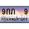 3.ทะเบียนรถ 9 เลขประมูล ทะเบียนสวย 9กภ 9 จากกรมขนส่ง