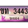 2.ทะเบียนสวยจังหวัดระยอง ขท 3443 เลขประมูล ทะเบียนรถ 3443