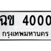 9.ทะเบียนรถ 4000 ทะเบียนมงคล ฉข 4000 จากกรมขนส่ง