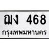 51.ทะเบียนรถ 468 ทะเบียนมงคล ฌง 468 จากกรมขนส่ง