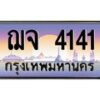 9.ทะเบียนรถ 4141 เลขประมูล ทะเบียนสวย ฌจ 4141 จากกรมขนส่ง