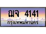 ฌจ 4141
