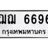 3.ป้ายทะเบียนรถ 6696 ทะเบียนมงคล ฌฌ 6696 จาก OKDEE TABIENROD