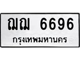 ฌฌ 6696